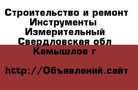 Строительство и ремонт Инструменты - Измерительный. Свердловская обл.,Камышлов г.